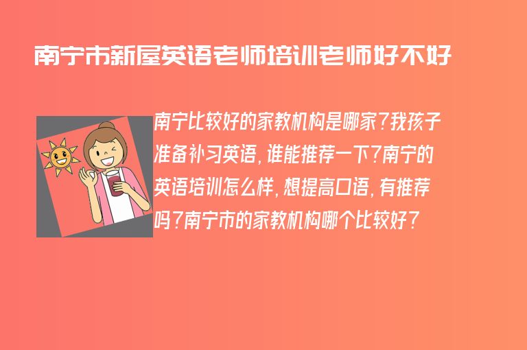 南寧市新屋英語老師培訓(xùn)老師好不好