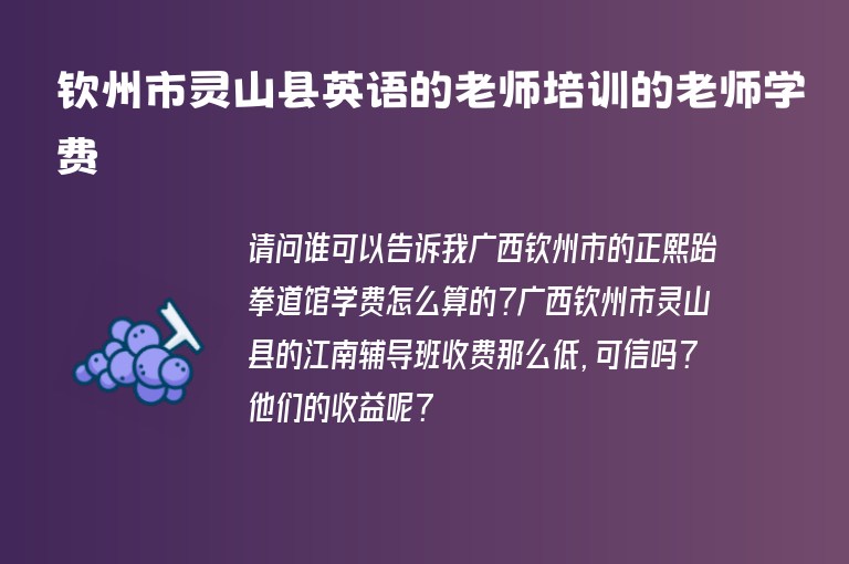 欽州市靈山縣英語的老師培訓(xùn)的老師學(xué)費(fèi)