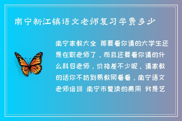 南寧新江鎮(zhèn)語文老師復(fù)習(xí)學(xué)費多少