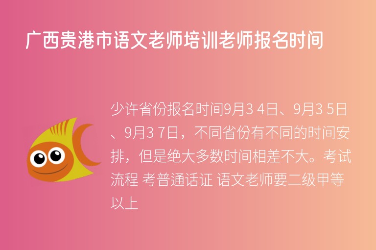 廣西貴港市語文老師培訓(xùn)老師報(bào)名時(shí)間