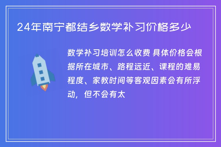 24年南寧都結(jié)鄉(xiāng)數(shù)學(xué)補(bǔ)習(xí)價格多少