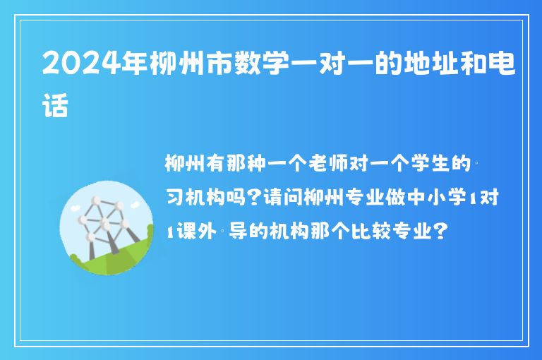 2024年柳州市數(shù)學(xué)一對(duì)一的地址和電話(huà)