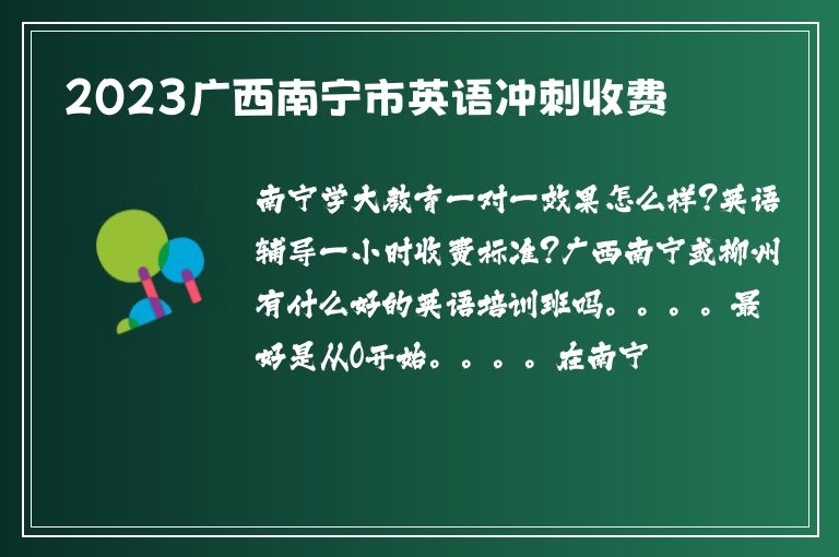 2023廣西南寧市英語沖刺收費(fèi)