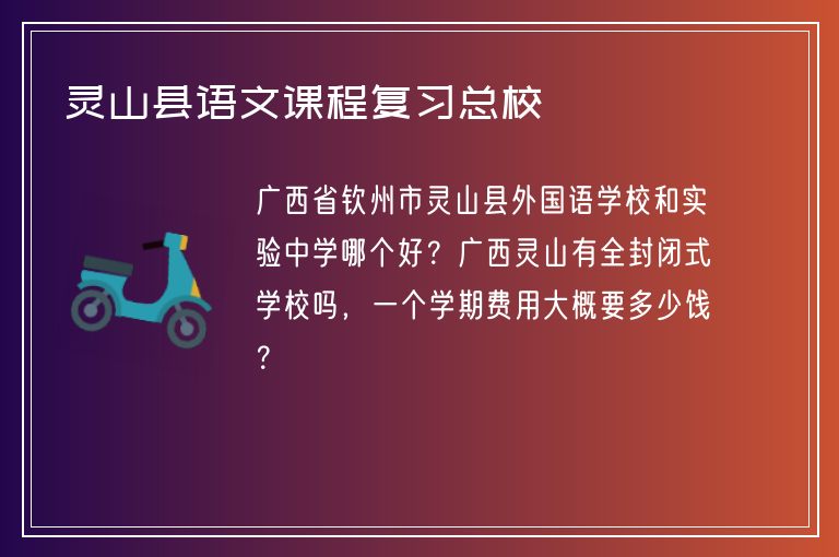 靈山縣語文課程復(fù)習(xí)總校