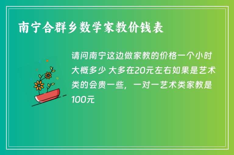 南寧合群鄉(xiāng)數(shù)學家教價錢表