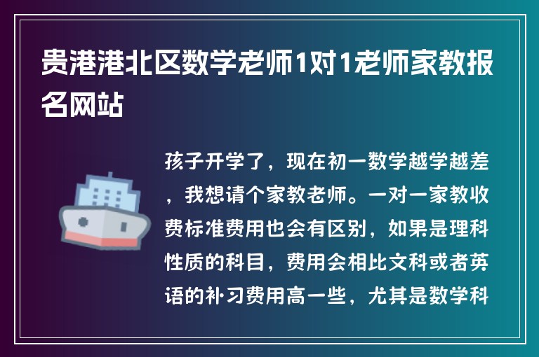 貴港港北區(qū)數(shù)學(xué)老師1對1老師家教報(bào)名網(wǎng)站