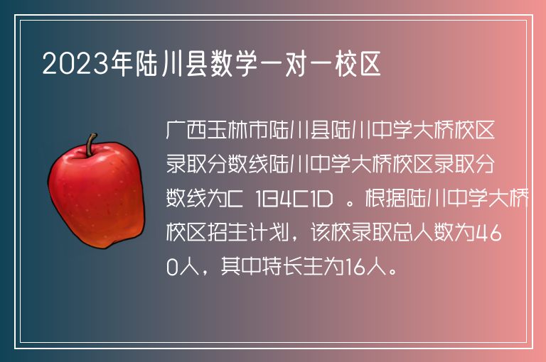 2023年陸川縣數(shù)學(xué)一對(duì)一校區(qū)