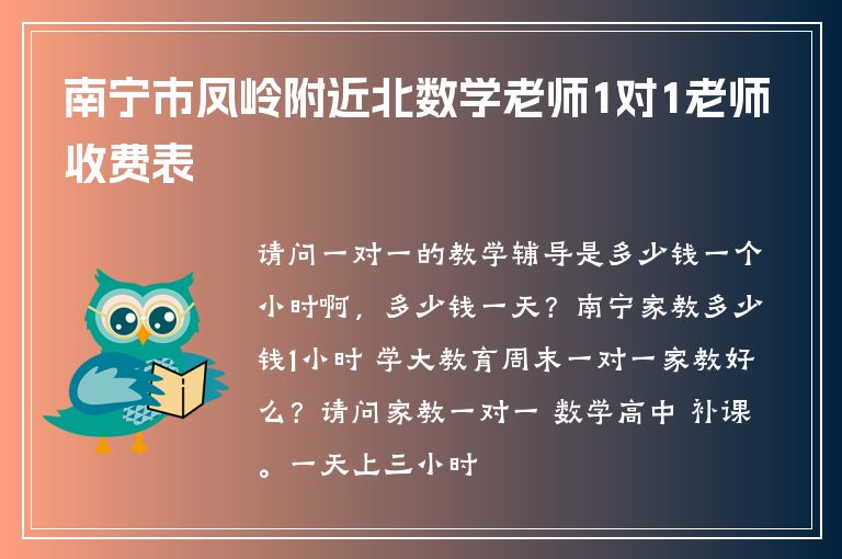 南寧市鳳嶺附近北數(shù)學(xué)老師1對1老師收費(fèi)表