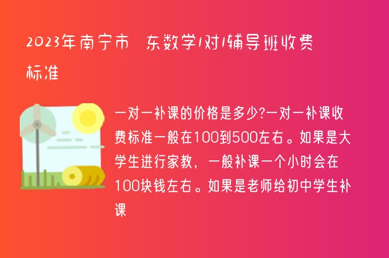 2023年南寧市埌東數(shù)學(xué)1對1輔導(dǎo)班收費標(biāo)準(zhǔn)