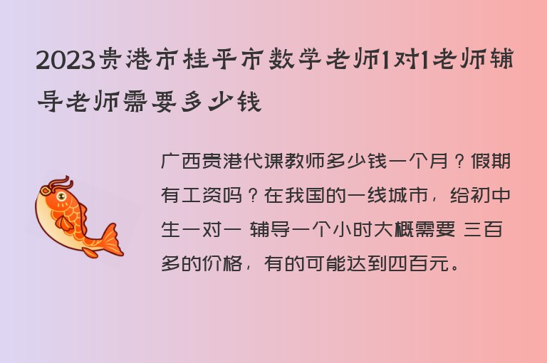 2023貴港市桂平市數(shù)學(xué)老師1對1老師輔導(dǎo)老師需要多少錢