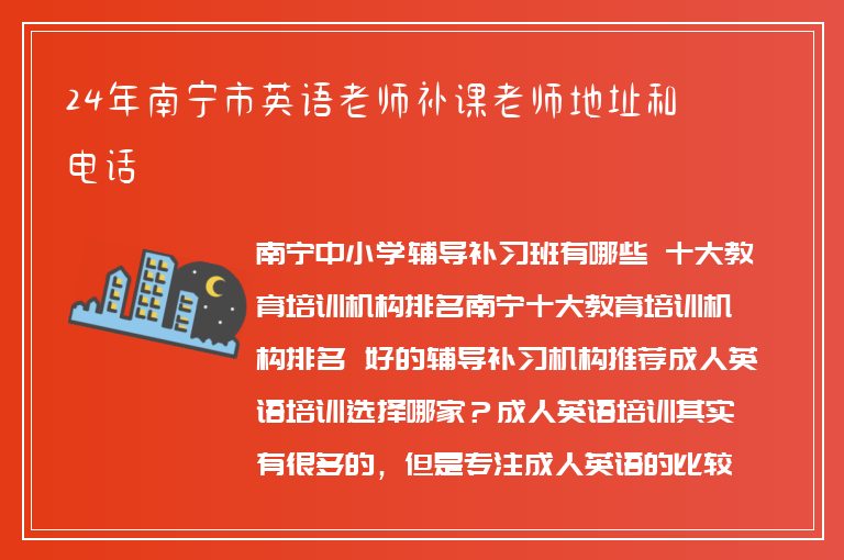 24年南寧市英語老師補(bǔ)課老師地址和電話