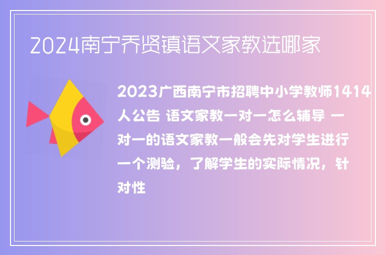 2024南寧喬賢鎮(zhèn)語(yǔ)文家教選哪家