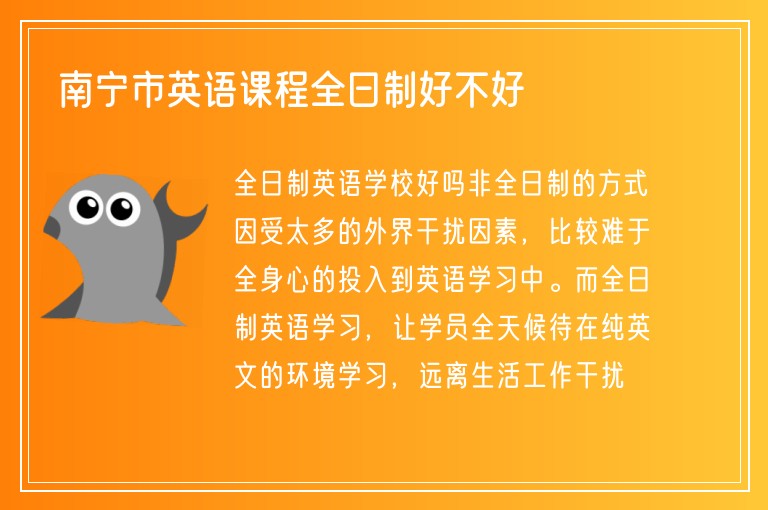 南寧市英語課程全日制好不好