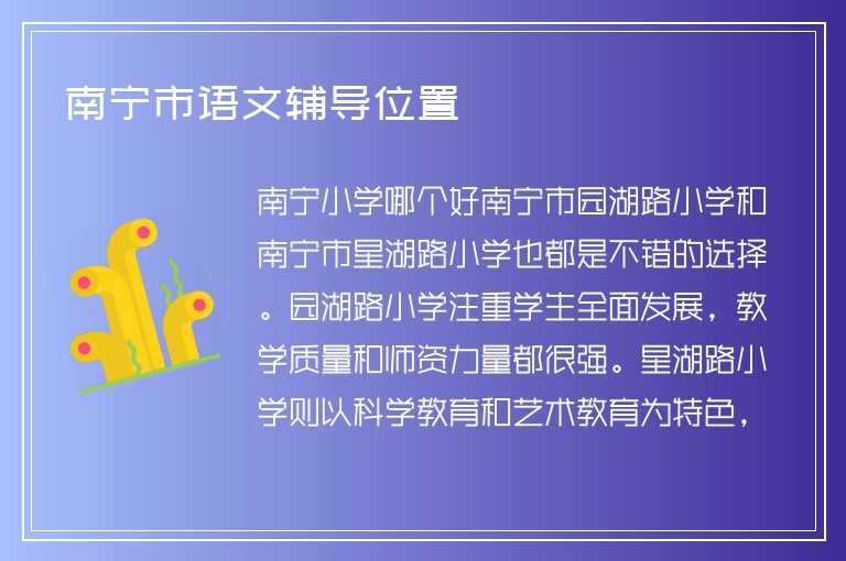 南寧市語文輔導(dǎo)位置