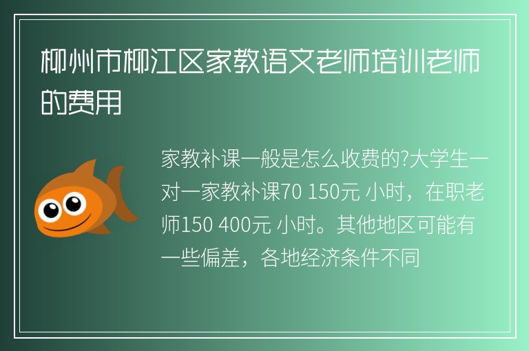 柳州市柳江區(qū)家教語(yǔ)文老師培訓(xùn)老師的費(fèi)用