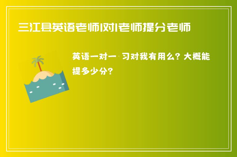 三江縣英語老師1對1老師提分老師