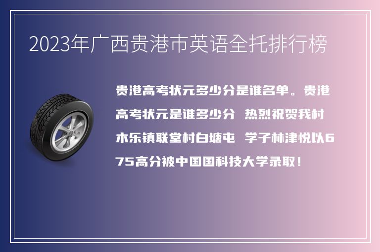 2023年廣西貴港市英語(yǔ)全托排行榜