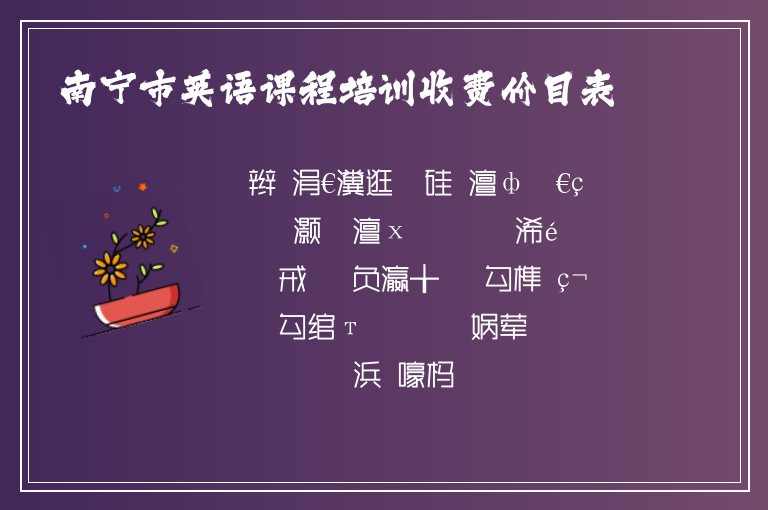 南寧市英語課程培訓(xùn)收費(fèi)價(jià)目表