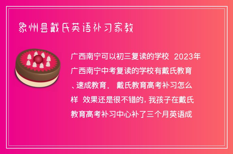 象州縣戴氏英語補(bǔ)習(xí)家教