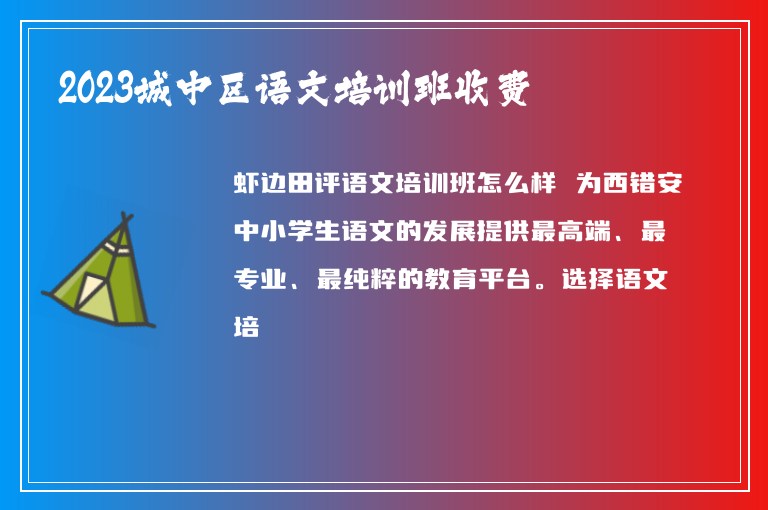 2023城中區(qū)語文培訓班收費