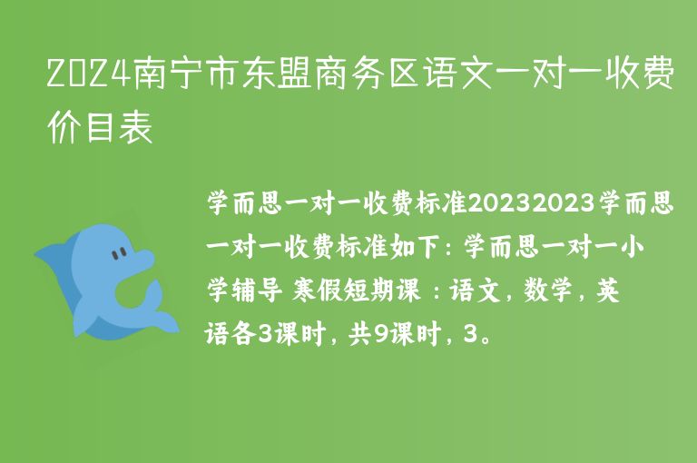 2024南寧市東盟商務(wù)區(qū)語文一對(duì)一收費(fèi)價(jià)目表