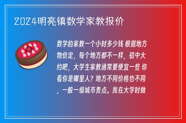 2024明亮鎮(zhèn)數(shù)學(xué)家教報價