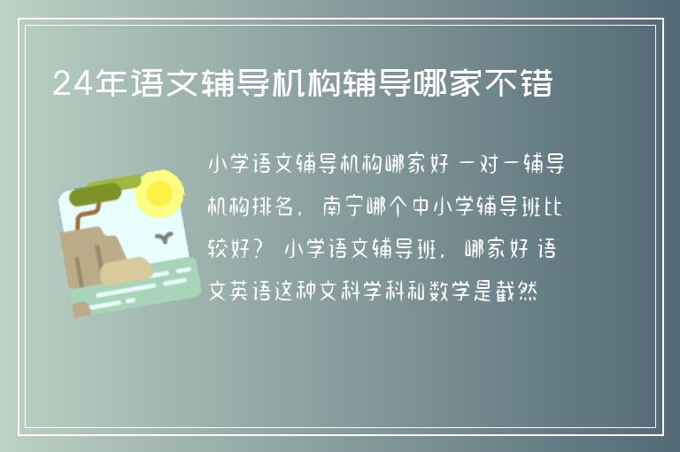 24年語文輔導(dǎo)機構(gòu)輔導(dǎo)哪家不錯