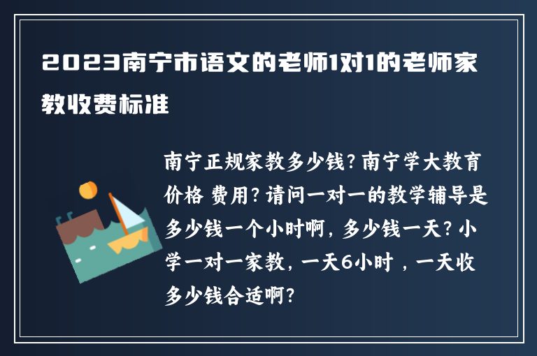 2023南寧市語(yǔ)文的老師1對(duì)1的老師家教收費(fèi)標(biāo)準(zhǔn)