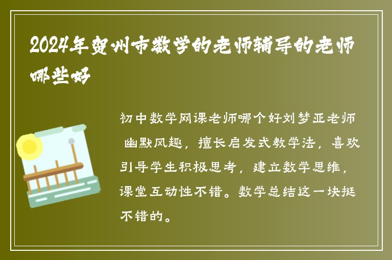 2024年賀州市數(shù)學(xué)的老師輔導(dǎo)的老師哪些好