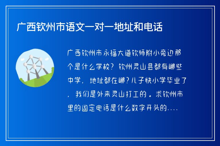 廣西欽州市語文一對(duì)一地址和電話