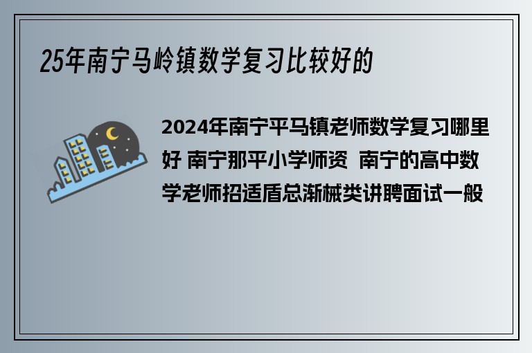 25年南寧馬嶺鎮(zhèn)數(shù)學(xué)復(fù)習(xí)比較好的