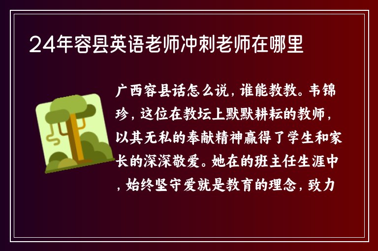 24年容縣英語老師沖刺老師在哪里