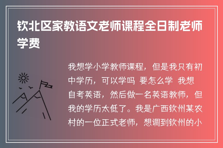 欽北區(qū)家教語文老師課程全日制老師學(xué)費(fèi)