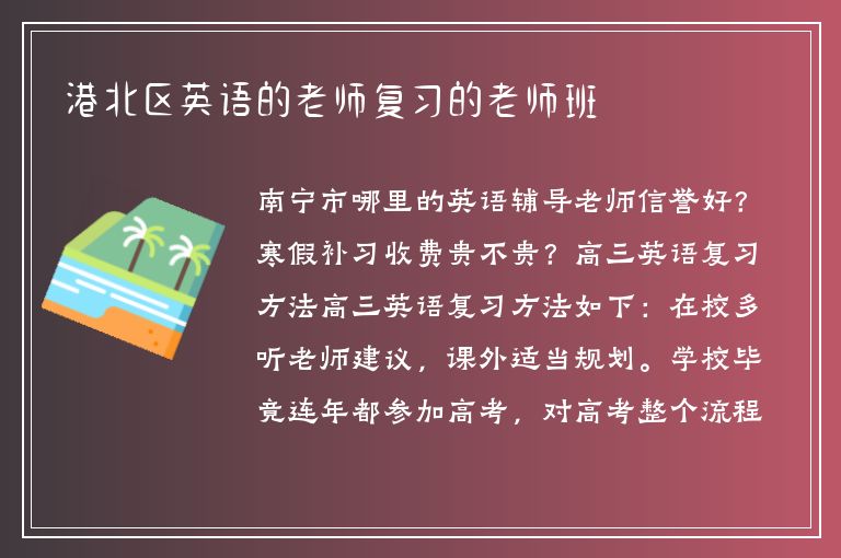 港北區(qū)英語的老師復(fù)習(xí)的老師班