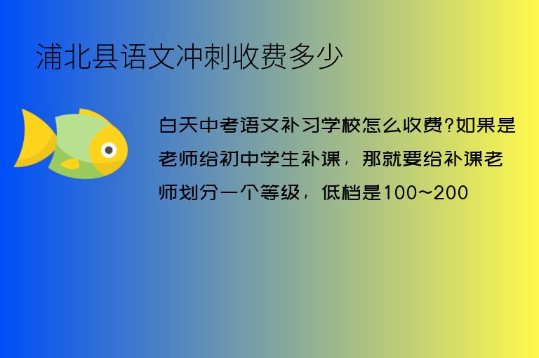 浦北縣語文沖刺收費多少