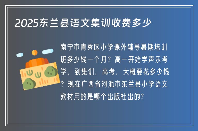 2025東蘭縣語(yǔ)文集訓(xùn)收費(fèi)多少