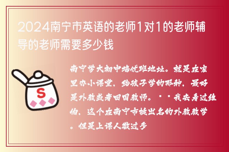 2024南寧市英語的老師1對1的老師輔導(dǎo)的老師需要多少錢