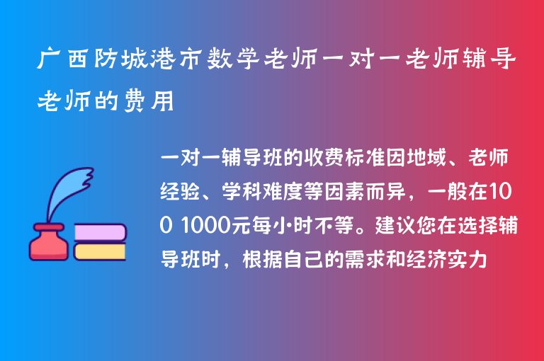 廣西防城港市數(shù)學老師一對一老師輔導老師的費用