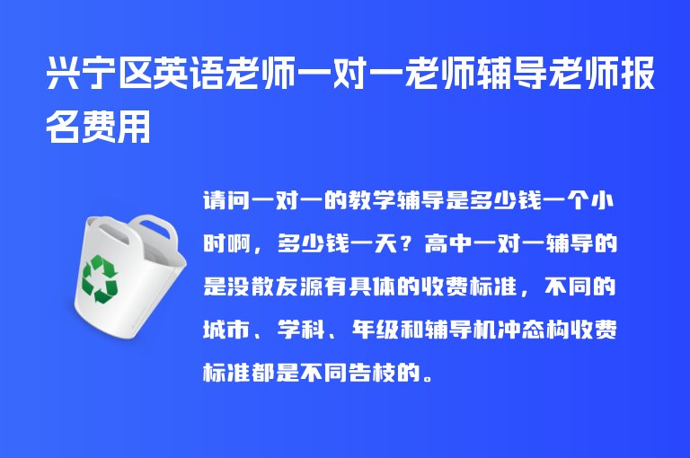 興寧區(qū)英語老師一對(duì)一老師輔導(dǎo)老師報(bào)名費(fèi)用