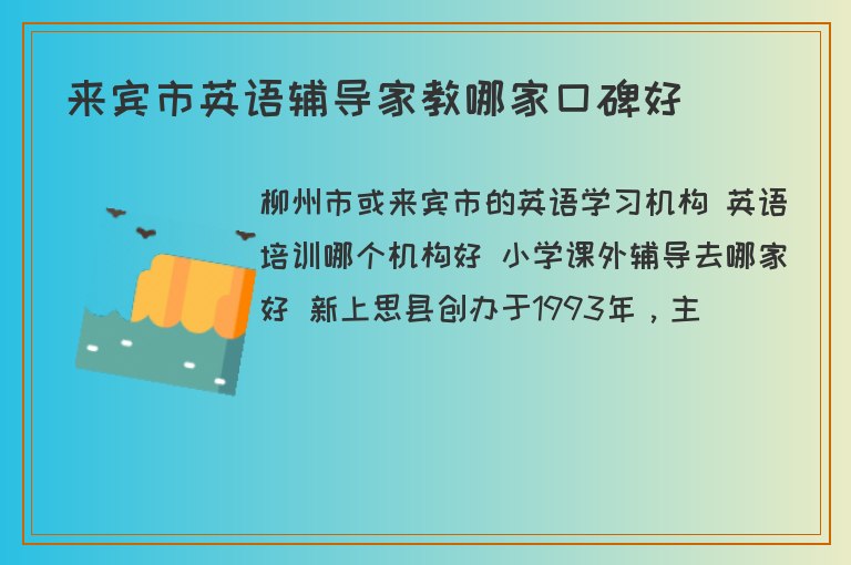 來賓市英語輔導(dǎo)家教哪家口碑好