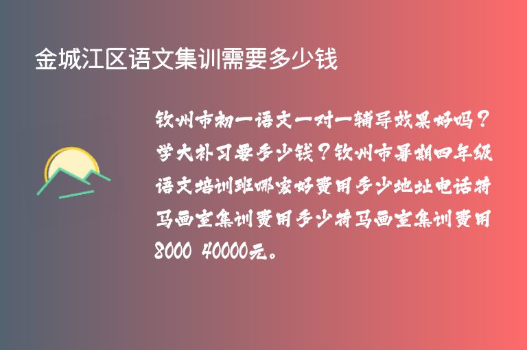 金城江區(qū)語文集訓(xùn)需要多少錢