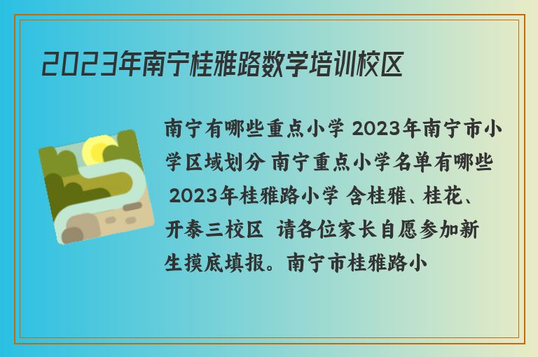 2023年南寧桂雅路數(shù)學培訓校區(qū)