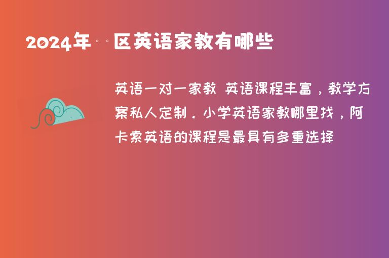 2024年邕寧區(qū)英語家教有哪些