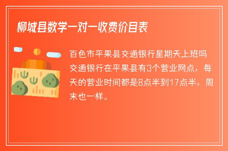 柳城縣數(shù)學一對一收費價目表