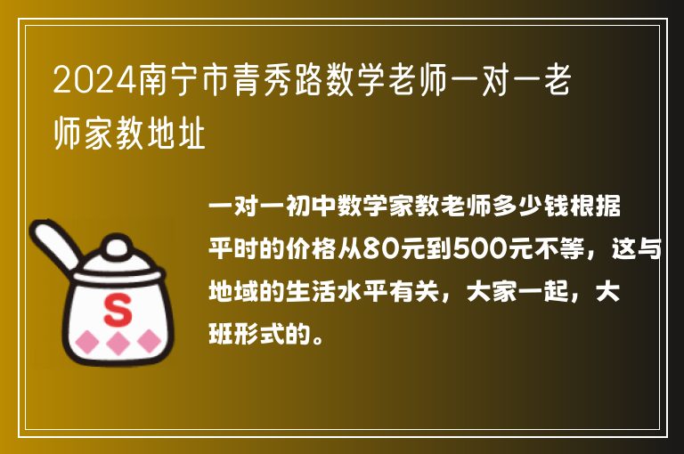 2024南寧市青秀路數(shù)學老師一對一老師家教地址