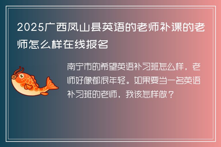 2025廣西鳳山縣英語(yǔ)的老師補(bǔ)課的老師怎么樣在線報(bào)名