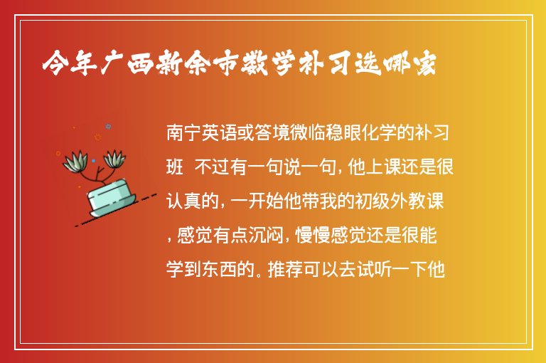 今年廣西新余市數(shù)學(xué)補(bǔ)習(xí)選哪家