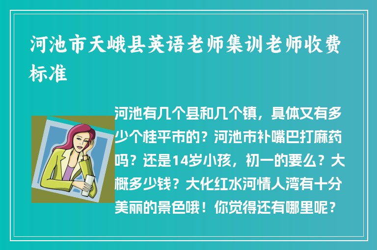 河池市天峨縣英語老師集訓(xùn)老師收費(fèi)標(biāo)準(zhǔn)