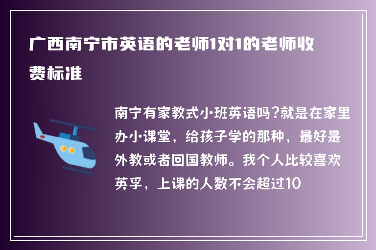 廣西南寧市英語(yǔ)的老師1對(duì)1的老師收費(fèi)標(biāo)準(zhǔn)