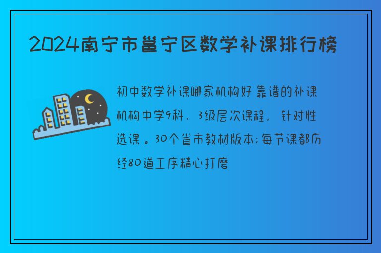 2024南寧市邕寧區(qū)數(shù)學補課排行榜